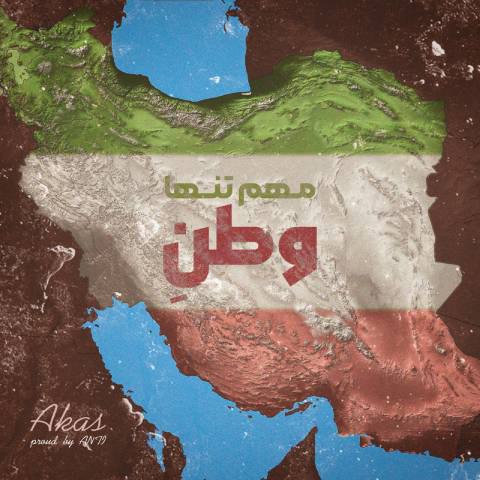 آکاس – مهم تنها وطنه